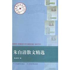 朱自清散文精选/语文**丛书