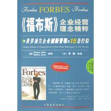 世界顶尖企业创新管理的15条经验/福布斯企业经营理念精粹