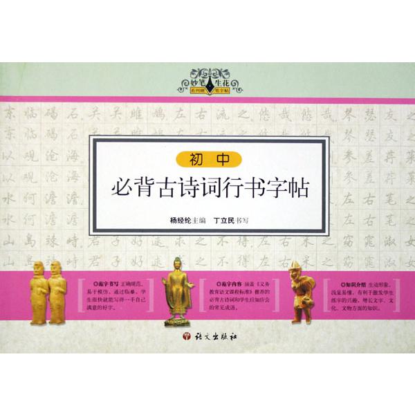 初中必背古诗词行书字帖/妙笔生花系列硬笔字帖
