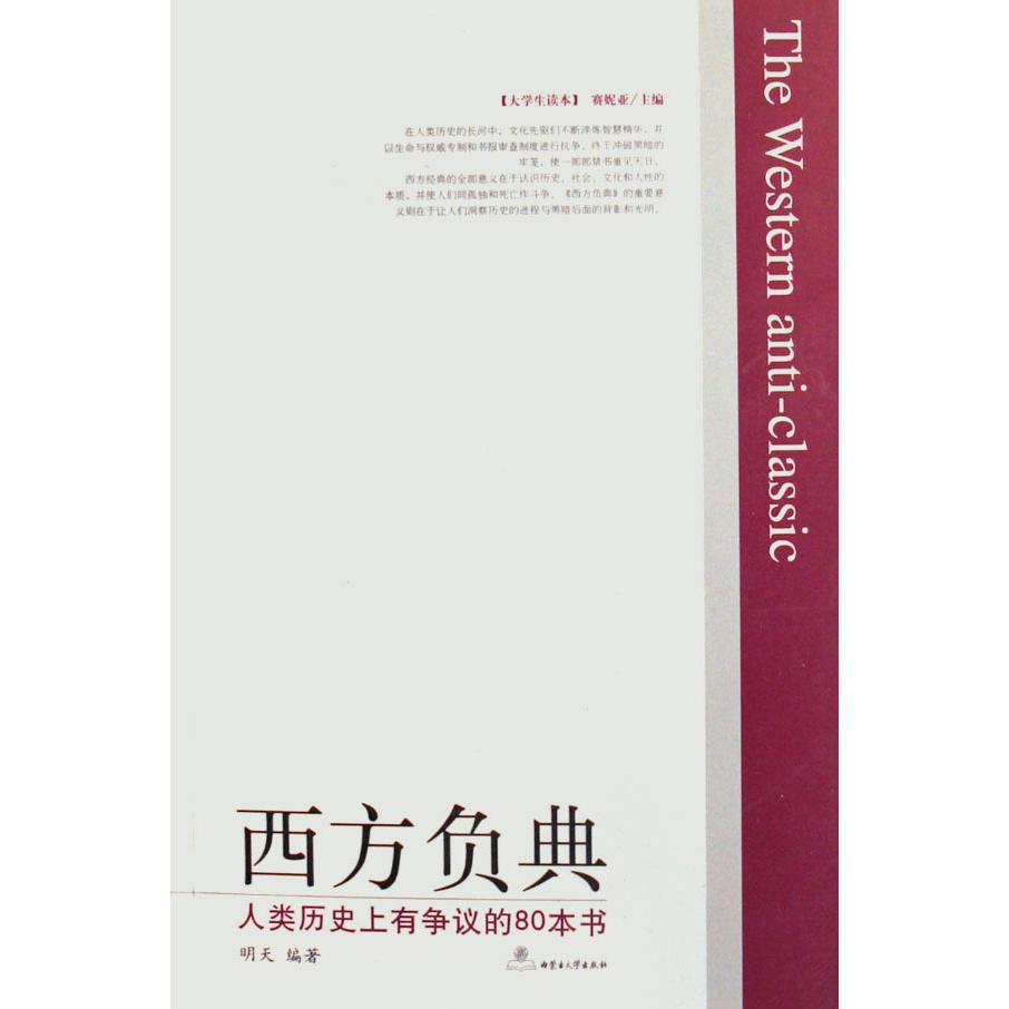 西方负典(人类历史上有争议的80本书大学生读本)