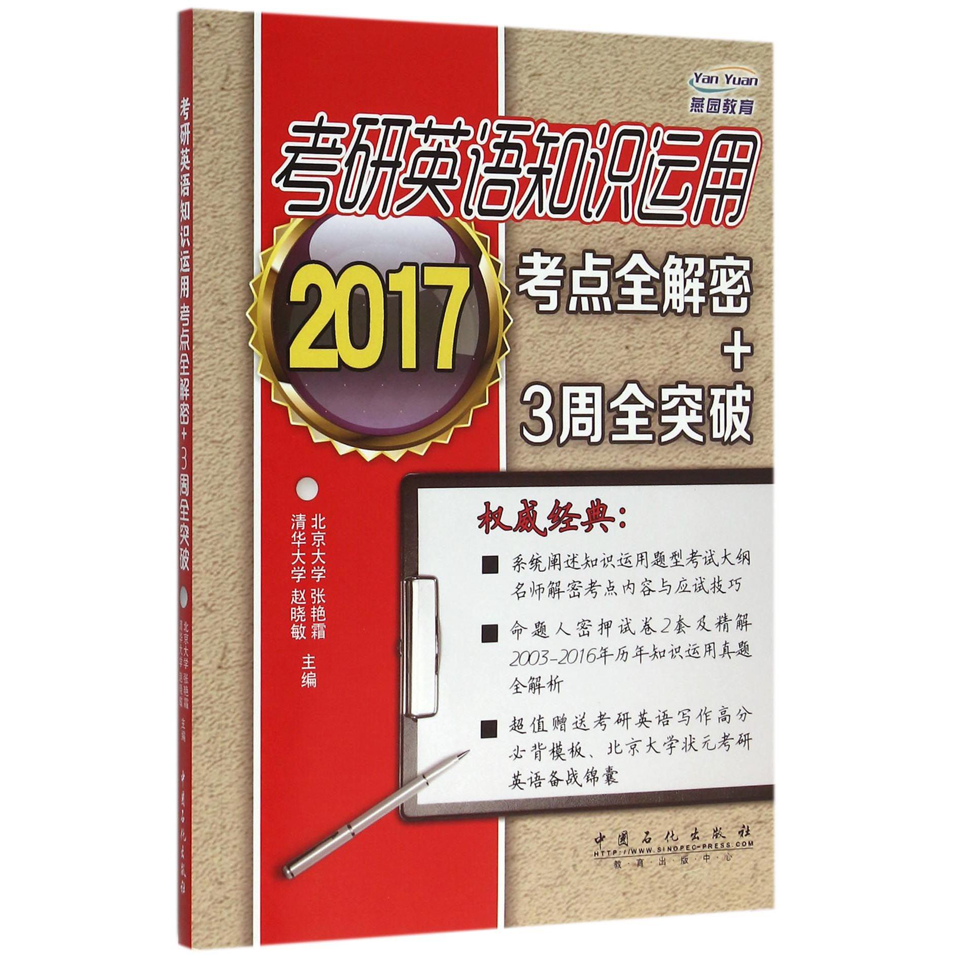 考研英语知识运用考点全解密+3周全突破（2017）