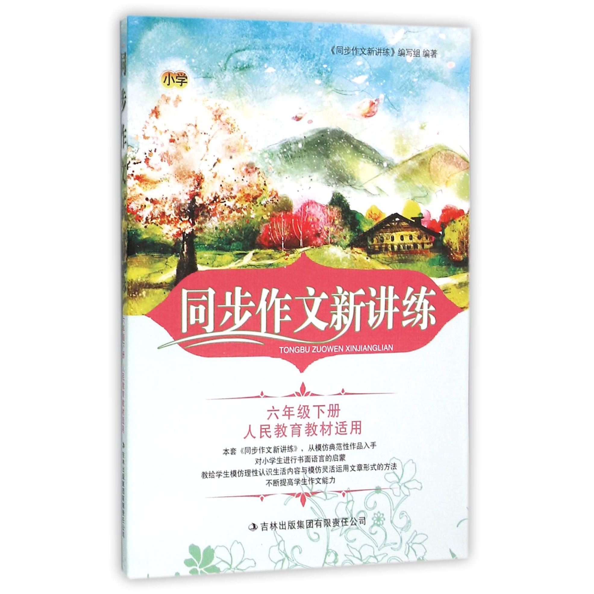 同步作文新讲练（6下人民教育教材适用）