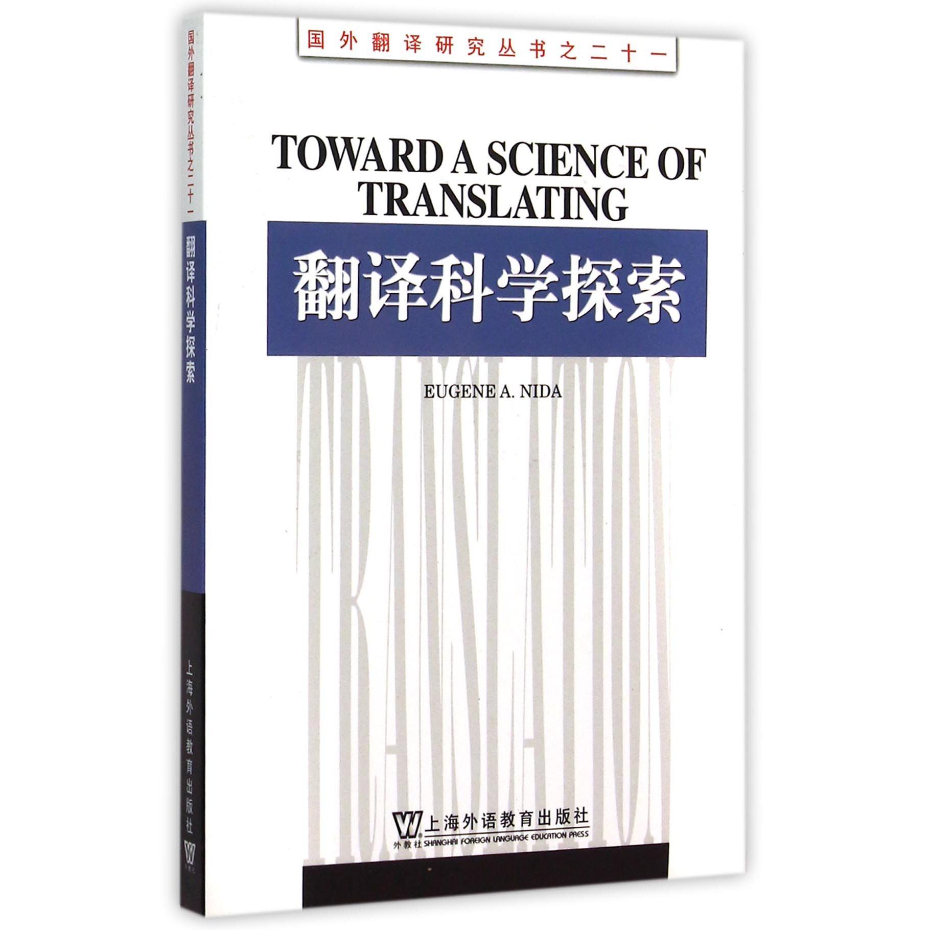 翻译科学探索/国外翻译研究丛书