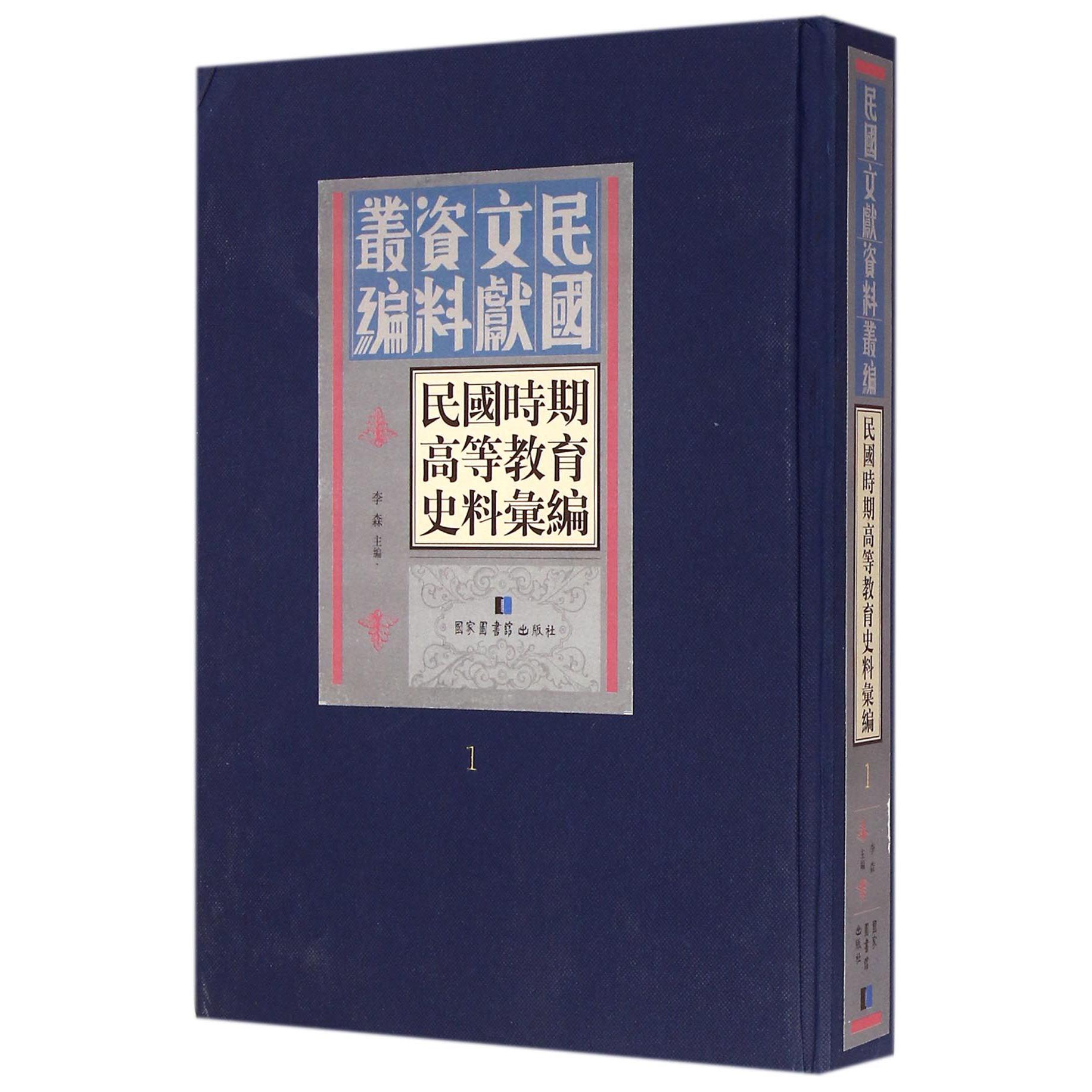 民国时期高等教育史料汇编（共50册）（精）/民国文献资料丛编