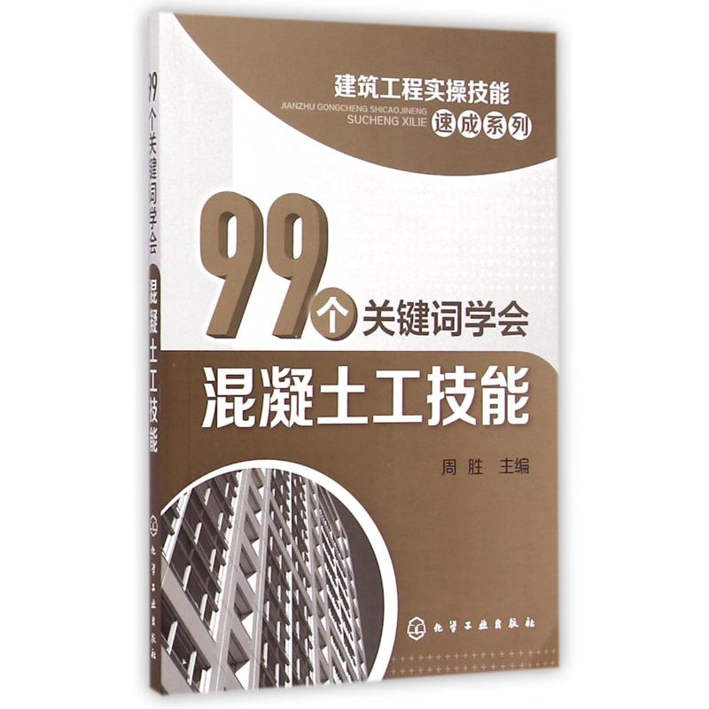 99个关键词学会混凝土工技能/建筑工程实操技能速成系列