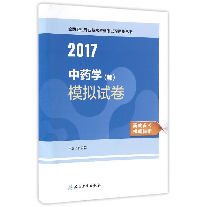 中药学模拟试卷/2017全国卫生专业技术资格考试习题集丛书