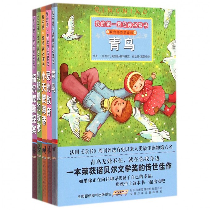 我的第一套经典名著书(第6辑共5册)