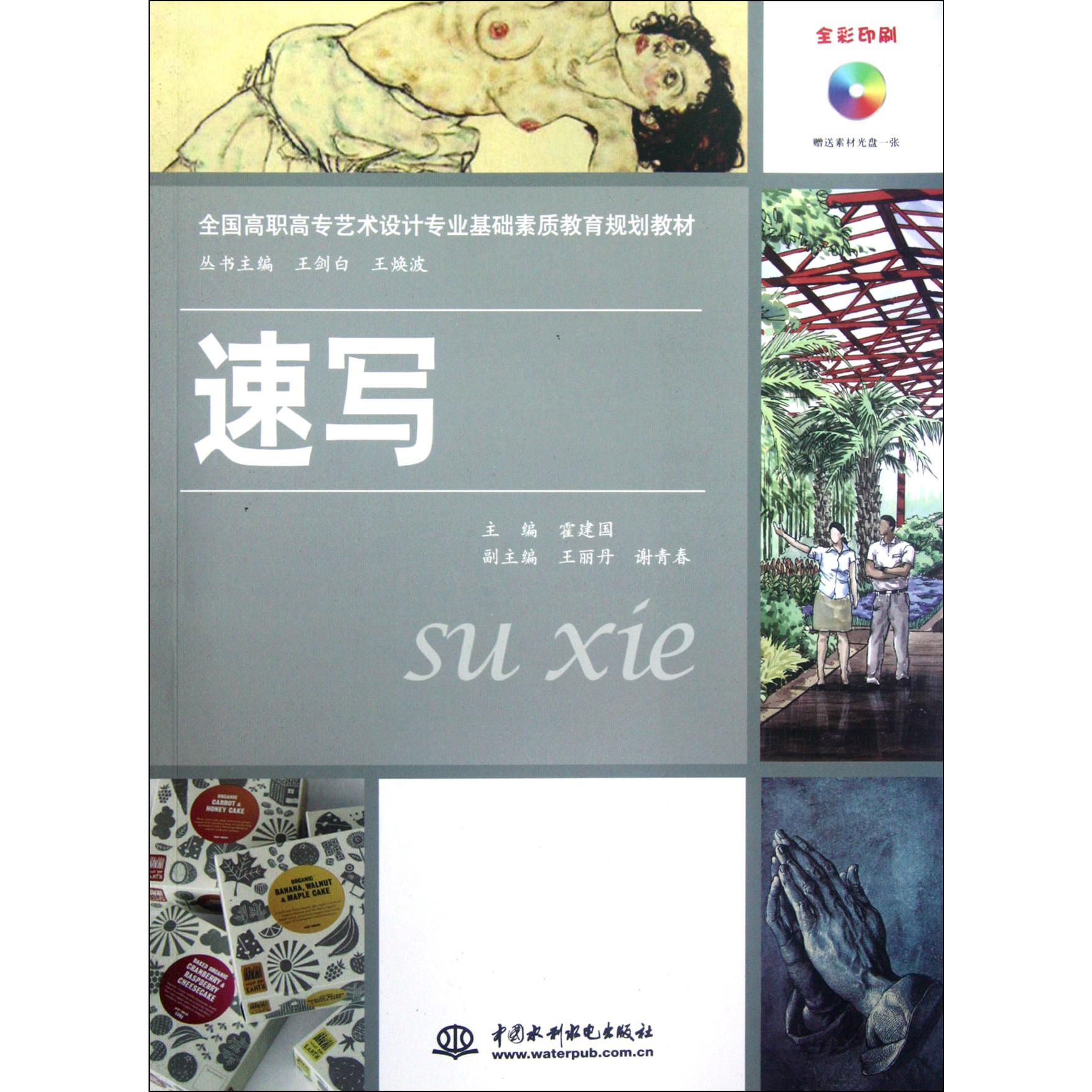 速写（附光盘全彩印刷全国高职高专艺术设计专业基础素质教育规划教材）