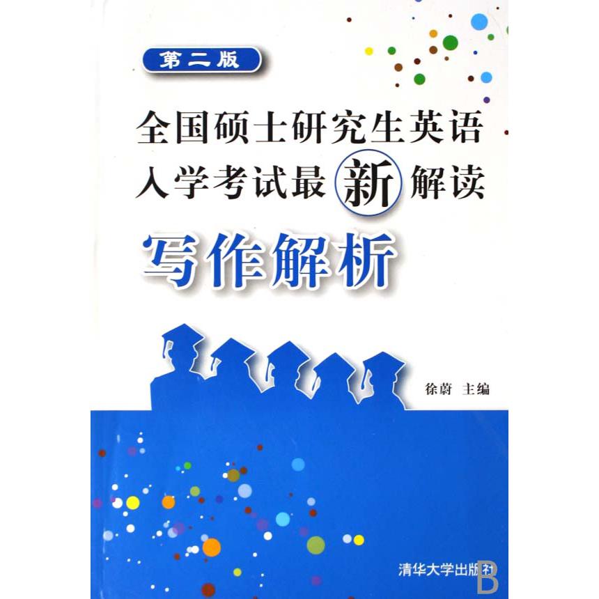 全国硕士研究生英语入学考试最新解读（写作解析）