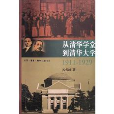 从清华学堂到清华大学（1911-1929近代中国高等教育研究）