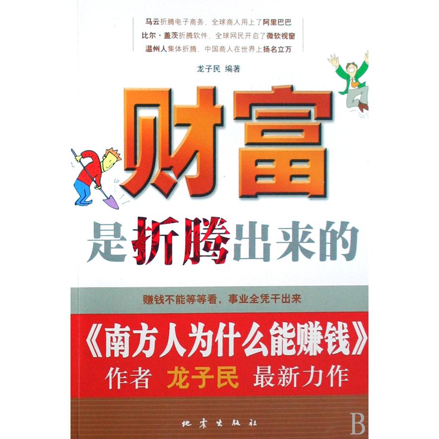 财富是折腾出来的