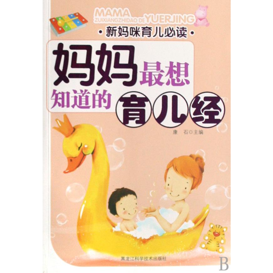 妈妈最想知道的育儿经