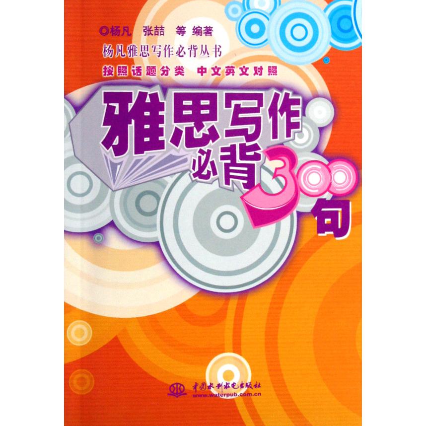 雅思写作必背300句/杨凡雅思写作必背丛书