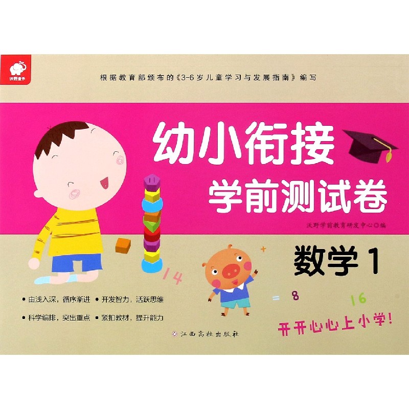 幼小衔接学前测试卷（数学1）