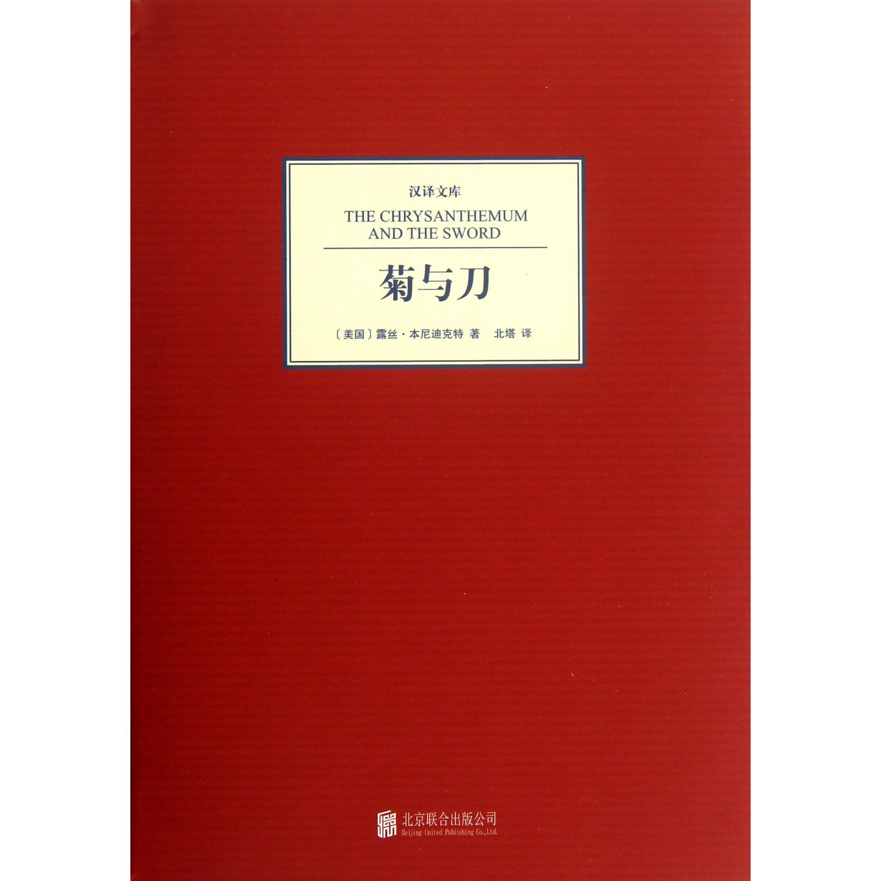 菊与刀（精）/汉译文库