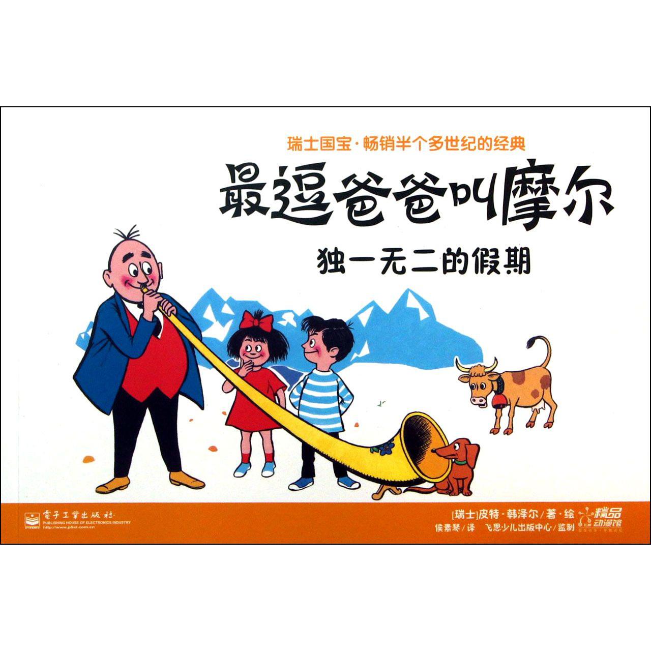 最逗爸爸叫摩尔（独一无二的假期）