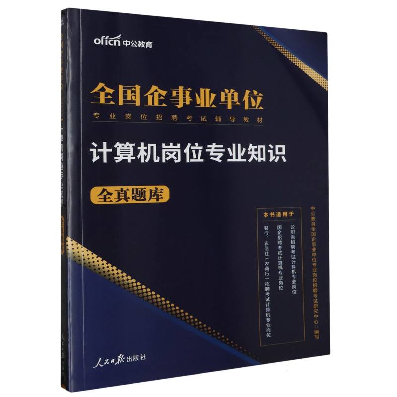 计算机岗位专业知识全真题库（全新升级版全国企事业单位专业岗位招聘考试辅导教材）