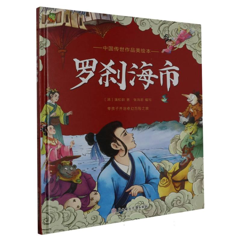 罗刹海市（精装绘本）