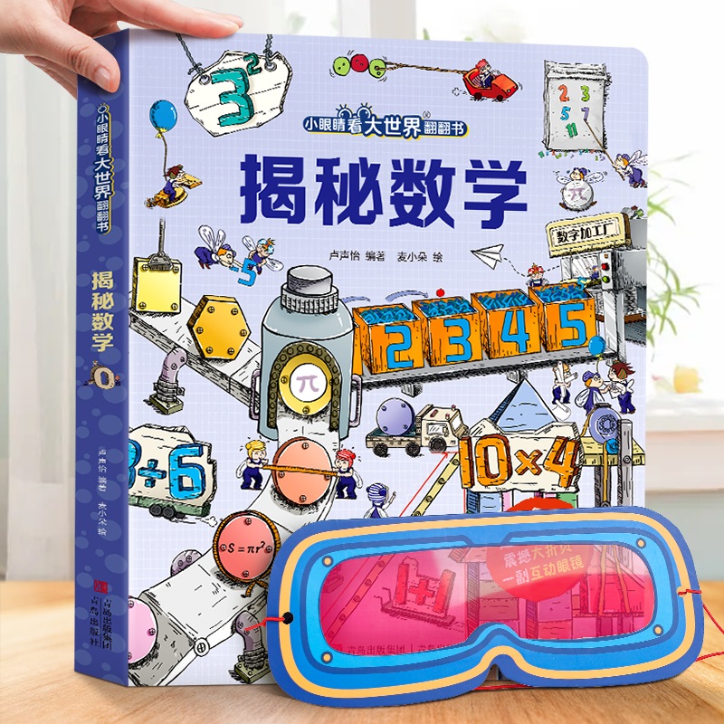 揭秘数学（小眼睛看大世界翻翻书进阶版）