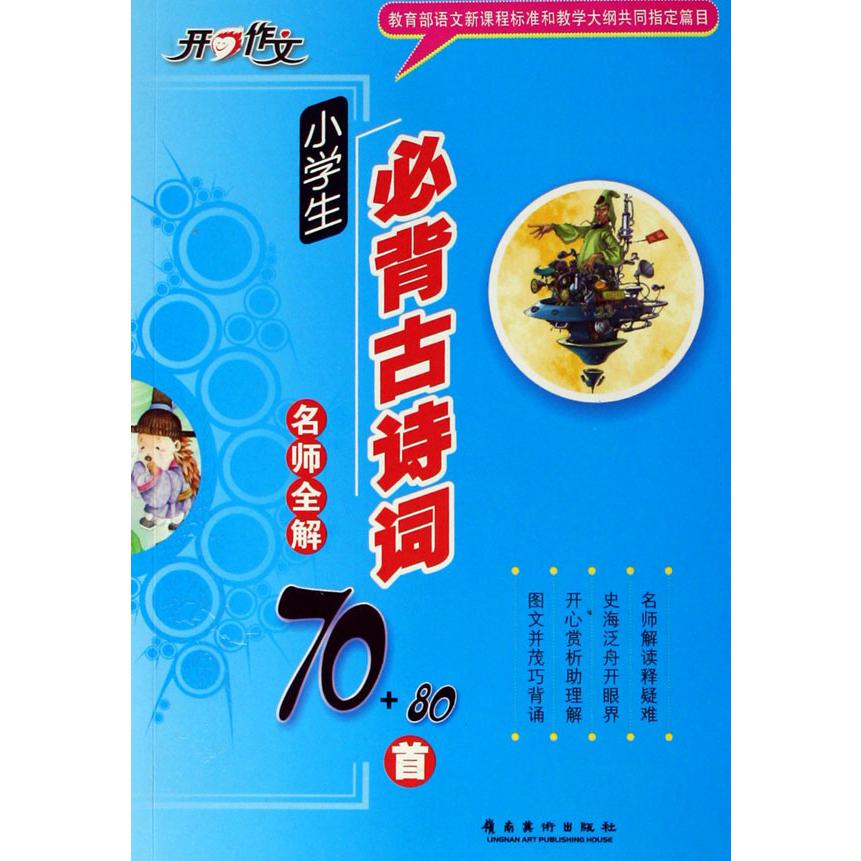 小学生必背古诗词名师全解70+80首/开心作文