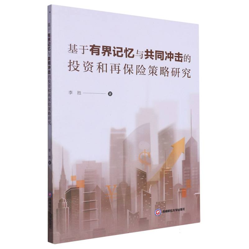 基于有界记忆与共同冲击的投资和再保险策略研究