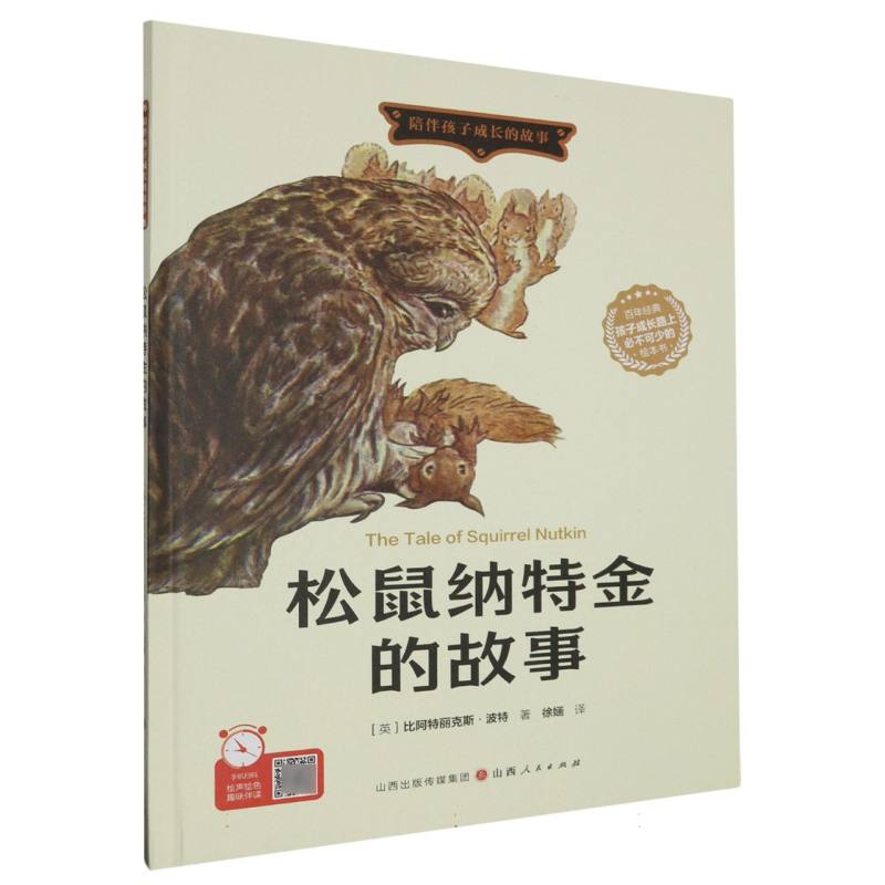 松鼠纳特金的故事（精装绘本）