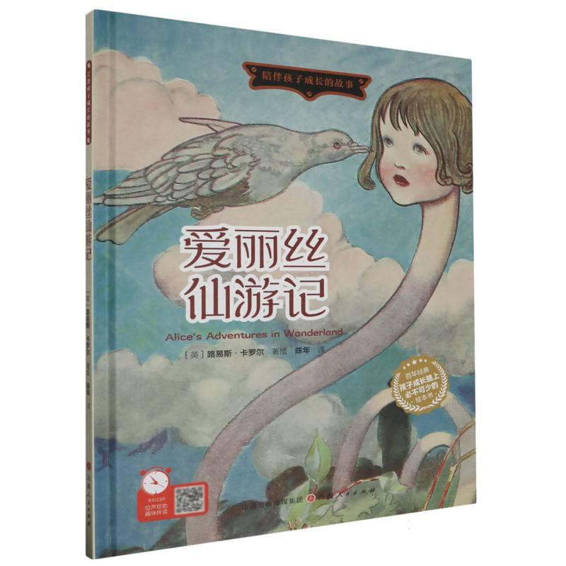 爱丽丝仙游记（精装绘本）