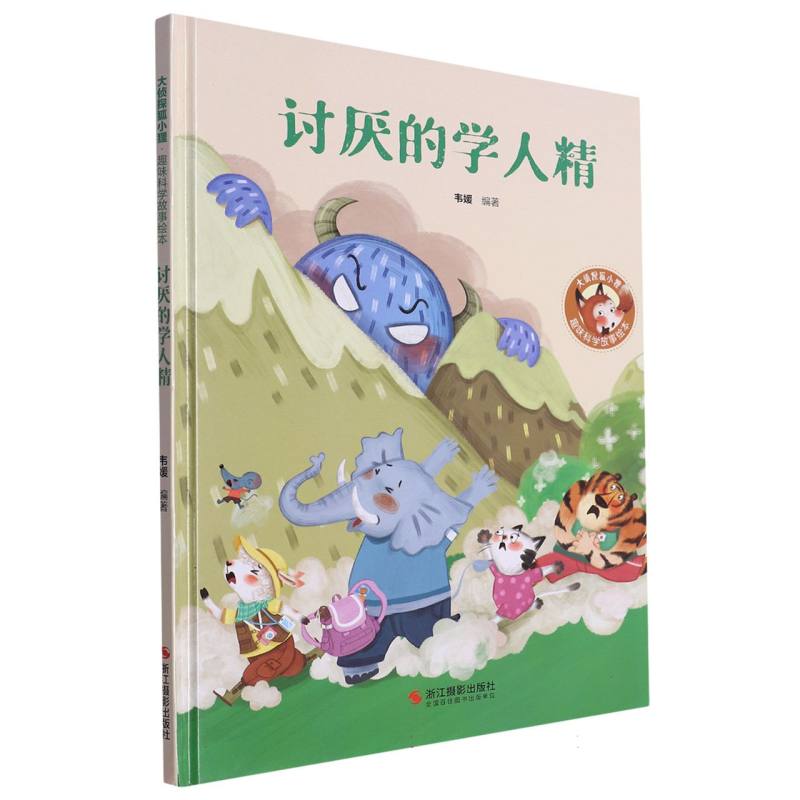 经典树：趣味科学故事绘本·讨厌的学人精（精装绘本）