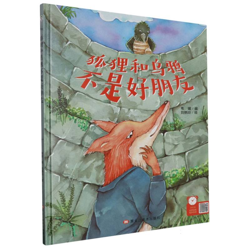 经典树：狐狸和乌鸦不是好朋友 【塑封 有声伴读】（精装绘本）