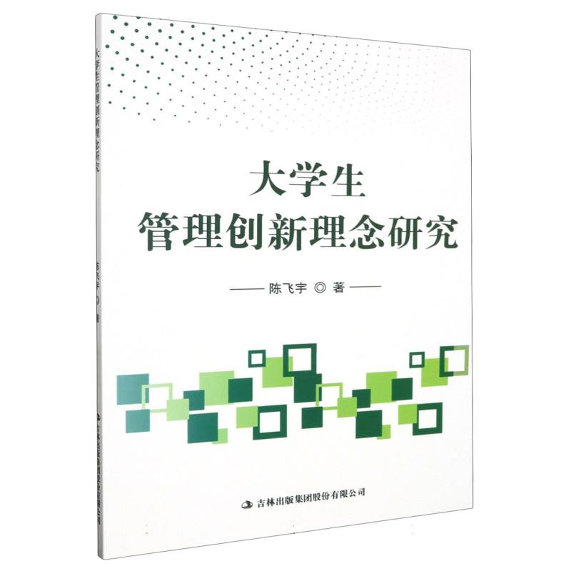 大学生管理创新理念研究