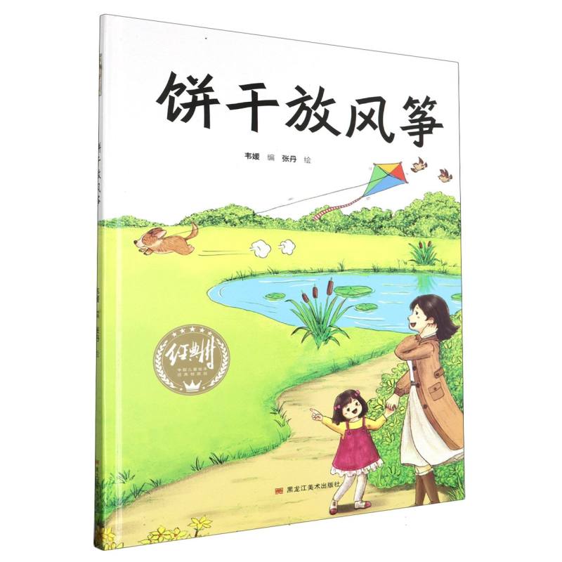 经典树：饼干放风筝【塑封 有声伴读】（精装绘本）