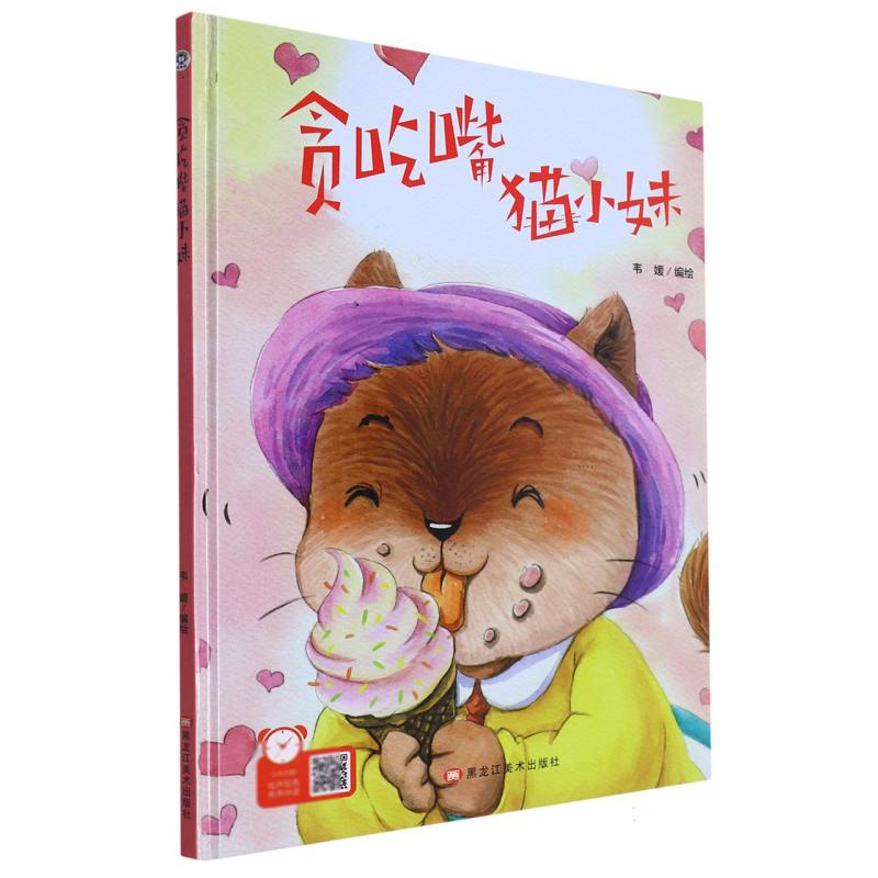 经典树：贪吃嘴猫小妹【塑封 有声伴读】（精装绘本）
