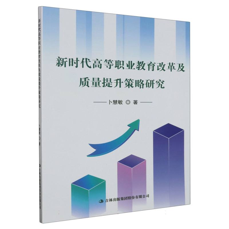 新时代高等职业教育改革及质量提升策略研究