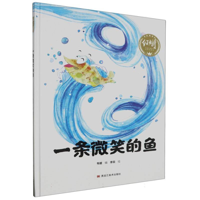 经典树：一条微笑的鱼 【塑封 有声伴读】（精装绘本）
