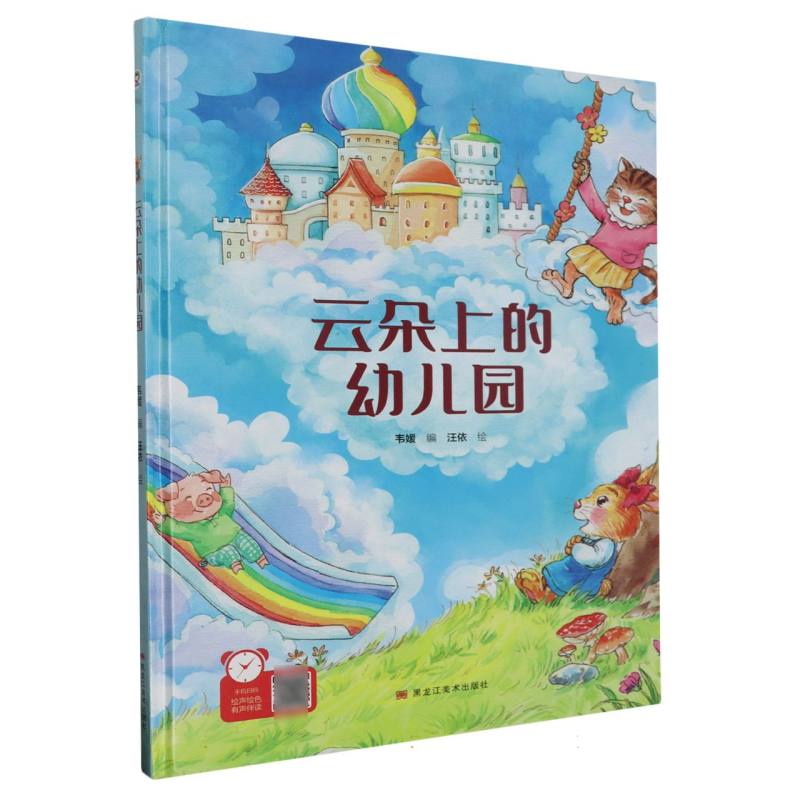 经典树：云朵上的幼儿园 【塑封 有声伴读】（精装绘本）