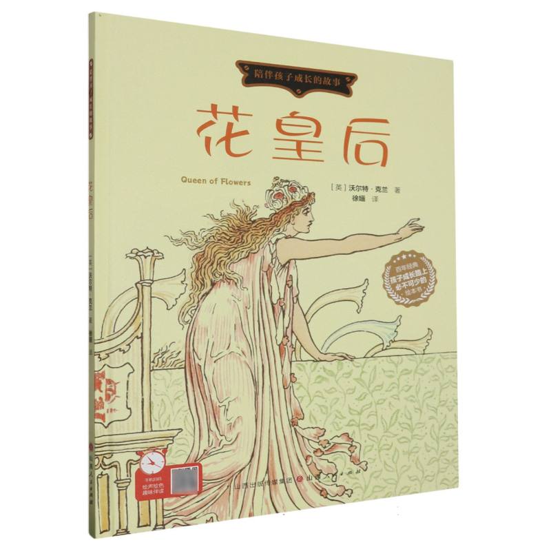 花皇后（精装绘本）