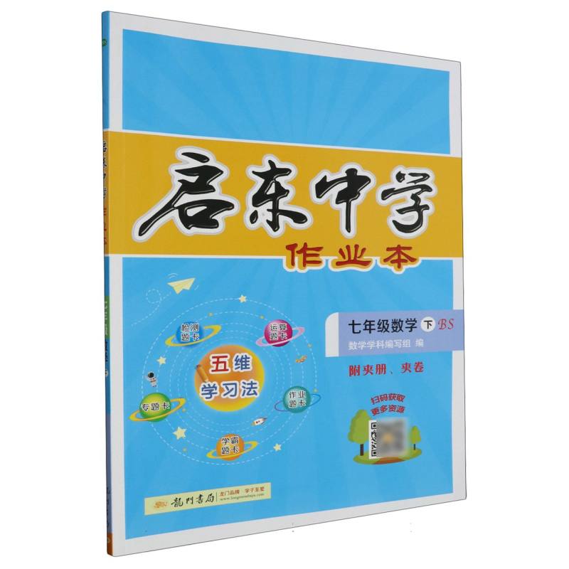 七年级数学（下BS）/启东中学作业本