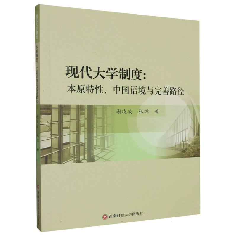 现代大学制度：本原特性、中国语境与完善路径