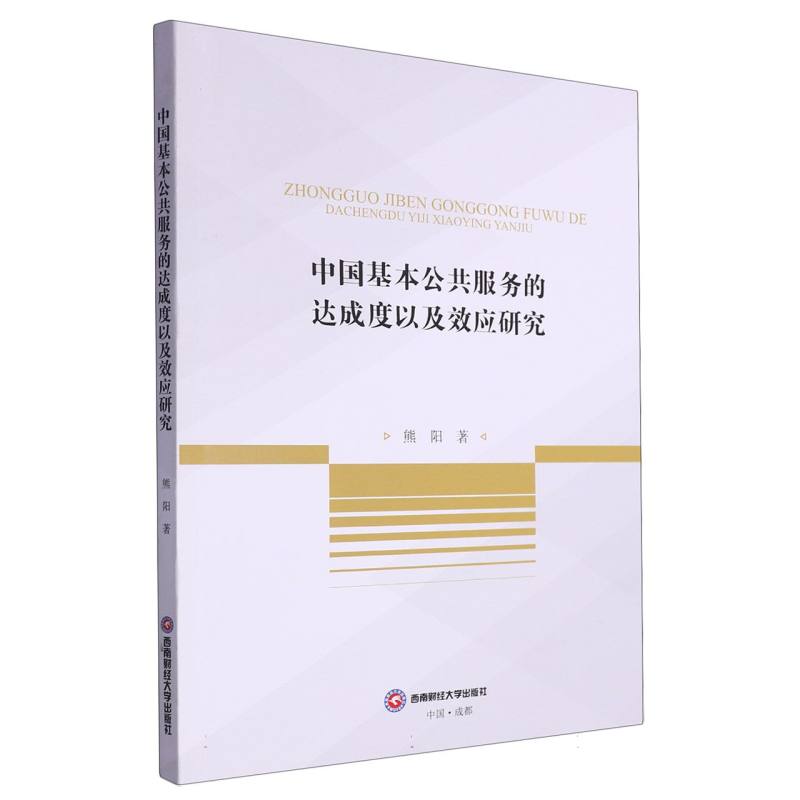 中国基本公共服务的达成度以及效应研究