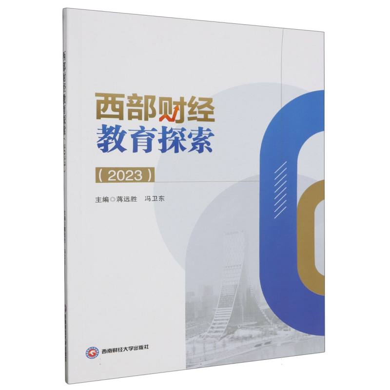 西部财经教育探索（2023）