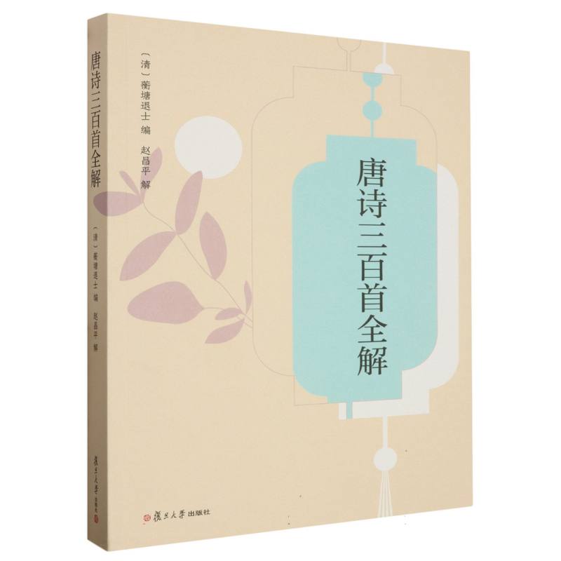 唐诗三百首全解