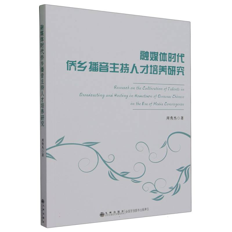 融媒体时代侨乡播音主持人才培养研究