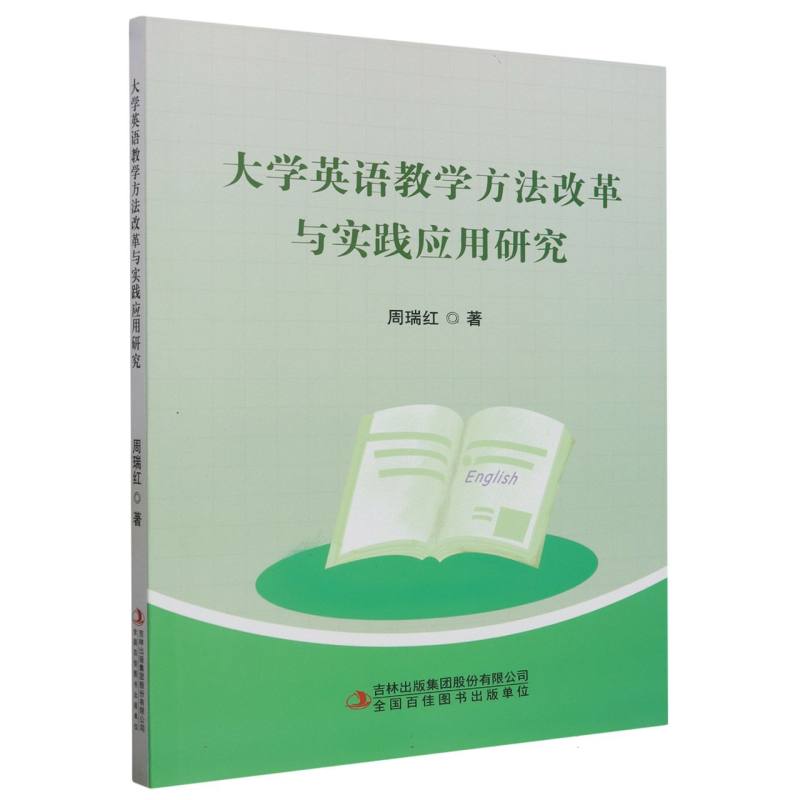 大学英语教学方法改革与实践应用研究