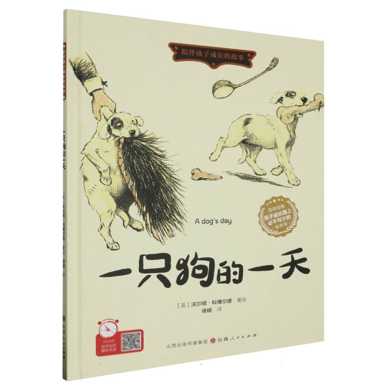 一只狗的一天（精装绘本）