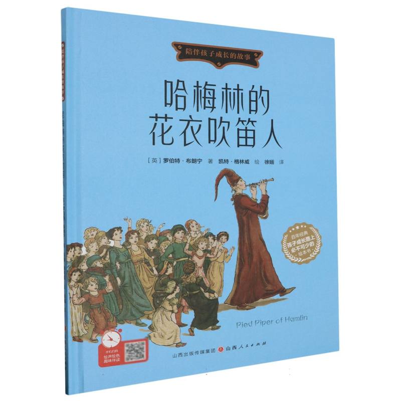 哈梅林的花衣吹笛人（精装绘本）