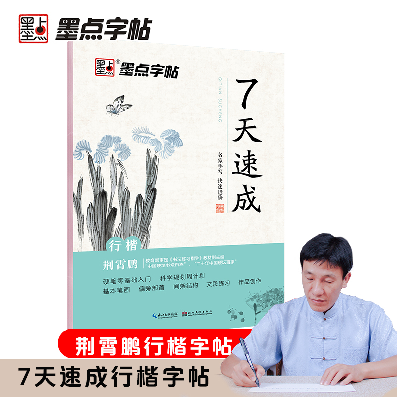 DS·墨点字帖：7天速成·行楷