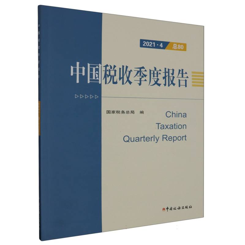 中国税收季度报告（2021.4总80）