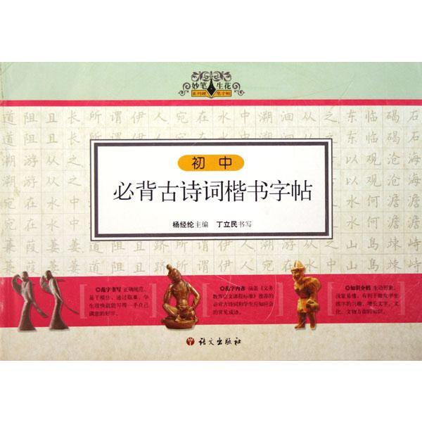 初中必背古诗词楷书字帖/妙笔生花系列硬笔字帖