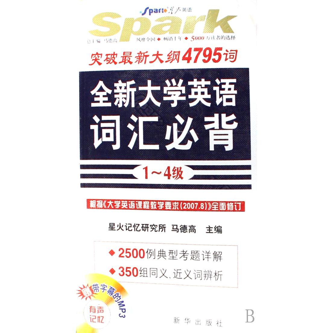 全新大学英语词汇必背（附光盘1-4级）