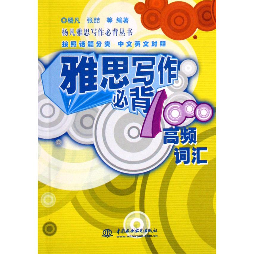 雅思写作必背1000高频词汇/杨凡雅思写作必背丛书